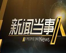 湖南新闻爆料节目,揭秘背后真相，聚焦社会热点